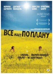 Постер к фильму Все идет по плану смотреть онлайн на HD Rezka