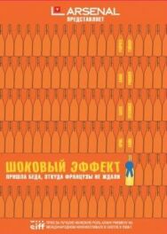 Постер к фильму Шоковый эффект смотреть онлайн на HD Rezka