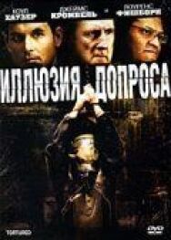Постер к фильму Иллюзия допроса смотреть онлайн на HD Rezka