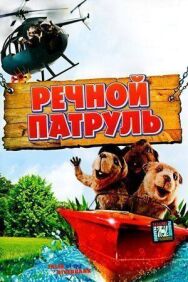 Постер к фильму Речной патруль смотреть онлайн на HD Rezka