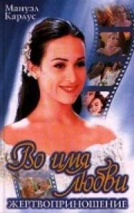 Постер к фильму Во имя любви смотреть онлайн на HD Rezka