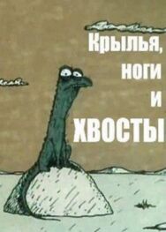 Постер к фильму Крылья, ноги и хвосты смотреть онлайн на HD Rezka