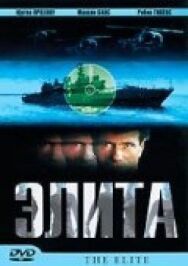 Постер к фильму Элита спецназа смотреть онлайн на HD Rezka