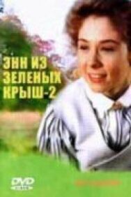 Постер к фильму Энн из Зеленых крыш: Продолжение смотреть онлайн на HD Rezka