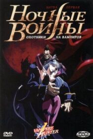 Постер к фильму Ночные воины: Охотники на вампиров смотреть онлайн на HD Rezka