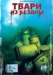 Постер к фильму Твари из бездны смотреть онлайн на HD Rezka