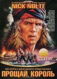 Постер к фильму Прощай, король смотреть онлайн на HD Rezka