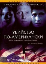 Постер к фильму Убийство по-американски смотреть онлайн на HD Rezka