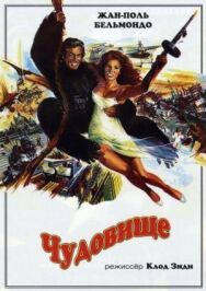 Постер к фильму Чудовище смотреть онлайн на HD Rezka