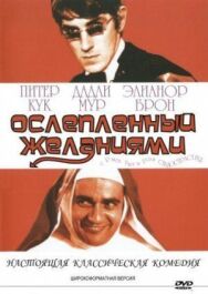 Постер к фильму Ослеплённый желаниями смотреть онлайн на HD Rezka