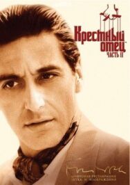 Постер к фильму Крестный отец 2 смотреть онлайн на HD Rezka