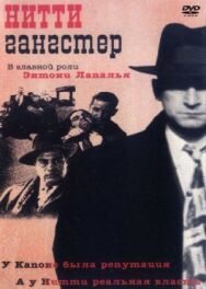 Постер к фильму Нитти-гангстер смотреть онлайн на HD Rezka