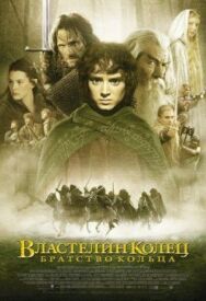 Постер к фильму Властелин колец: Братство Кольца смотреть онлайн на HD Rezka