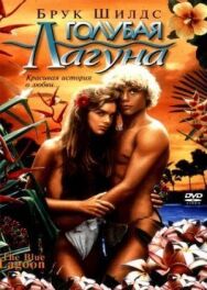 Постер к фильму Голубая лагуна смотреть онлайн на HD Rezka