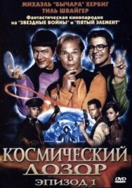 Постер к фильму Космический дозор. Эпизод 1 смотреть онлайн на HD Rezka