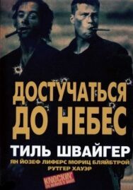 Постер к фильму Достучаться до небес смотреть онлайн на HD Rezka