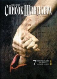 Постер к фильму Список Шиндлера смотреть онлайн на HD Rezka