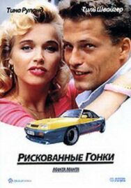 Постер к фильму Рискованные гонки смотреть онлайн на HD Rezka