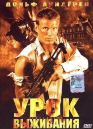 Постер к фильму Урок выживания смотреть онлайн на HD Rezka