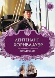 Постер к фильму Лейтенант Хорнблауэр: Возмездие смотреть онлайн на HD Rezka