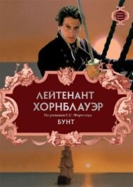 Постер к фильму Лейтенант Хорнблауэр: Бунт смотреть онлайн на HD Rezka