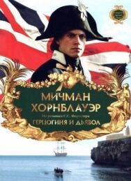 Постер к фильму Мичман Хорнблауэр: Герцогиня и дьявол смотреть онлайн на HD Rezka