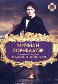 Постер к фильму Мичман Хорнблауэр: Экзамен на лейтенанта смотреть онлайн на HD Rezka