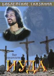 Постер к фильму Библейские сказания: Иуда смотреть онлайн на HD Rezka