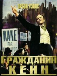 Постер к фильму Гражданин Кейн смотреть онлайн на HD Rezka