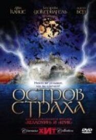 Постер к фильму Остров страха смотреть онлайн на HD Rezka