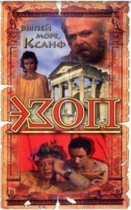 Постер к фильму Эзоп смотреть онлайн на HD Rezka