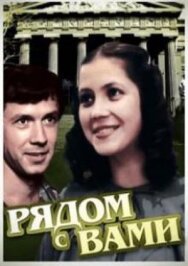 Постер к фильму Рядом с вами смотреть онлайн на HD Rezka