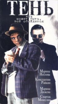 Постер к фильму Тень, или Может быть, все обойдется смотреть онлайн на HD Rezka