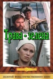 Постер к фильму Трава зелена смотреть онлайн на HD Rezka