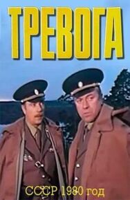 Постер к фильму Тревога смотреть онлайн на HD Rezka