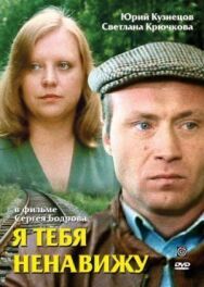 Постер к фильму Я тебя ненавижу смотреть онлайн на HD Rezka