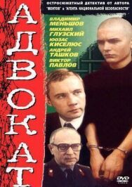 Постер к фильму Адвокат смотреть онлайн на HD Rezka