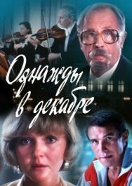 Постер к фильму Однажды в декабре смотреть онлайн на HD Rezka
