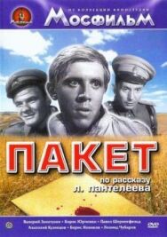 Постер к фильму Пакет смотреть онлайн на HD Rezka