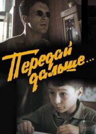 Постер к фильму Передай дальше... смотреть онлайн на HD Rezka
