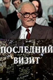 Постер к фильму Последний визит смотреть онлайн на HD Rezka