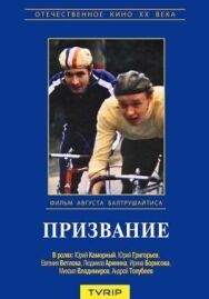 Постер к фильму Призвание смотреть онлайн на HD Rezka