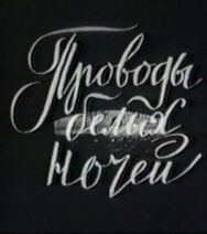 Постер к фильму Проводы белых ночей смотреть онлайн на HD Rezka
