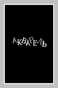 Постер к фильму Акварель смотреть онлайн на HD Rezka