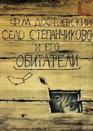 Постер к фильму Село Степанчиково и его обитатели смотреть онлайн на HD Rezka