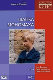 Постер к фильму Шапка Мономаха смотреть онлайн на HD Rezka
