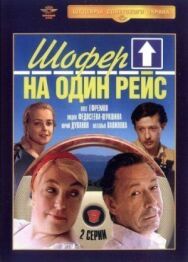 Постер к фильму Шофёр на один рейс смотреть онлайн на HD Rezka