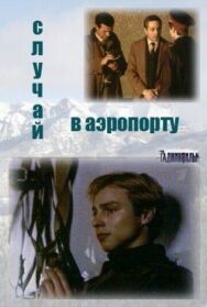 Постер к фильму Случай в аэропорту смотреть онлайн на HD Rezka