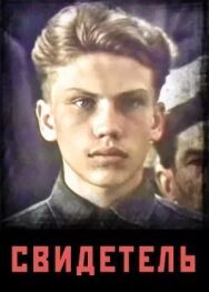 Постер к фильму Свидетель смотреть онлайн на HD Rezka