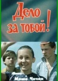 Постер к фильму Дело за тобой! смотреть онлайн на HD Rezka